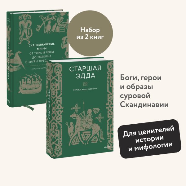 Набор из 2 книг: Скандинавские мифы, Старшая Эдда