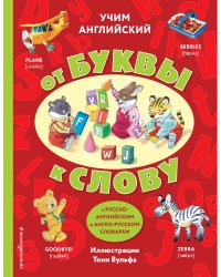 Учим английский: от буквы к слову (с илл. Тони Вульфа)