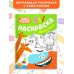 Бодо Бородо. Раскраска (Животные)