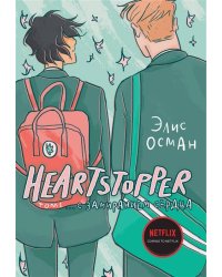 Heartstopper. С замиранием сердца. Том 1