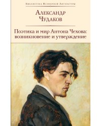 Поэтика и мир Антона Чехова: возникновение и утверждение