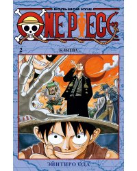 One Piece. Большой куш. Кн.2. Клятва