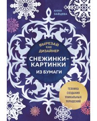 Вырезай как дизайнер. Снежинки-картинки из бумаги. Техника создания уникальных украшений