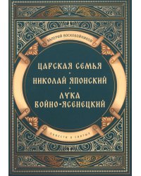 Повести о святых: Царская семья. Николай Японский. Лука Войно-Ясенецкий