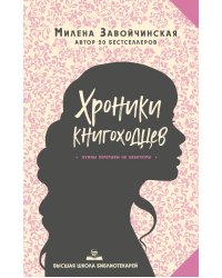 Высшая школа библиотекарей. Хроники книгоходцев