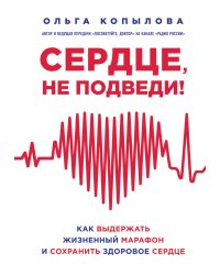 Сердце, не подведи. Как выдержать жизненный марафон и сохранить здоровое сердце