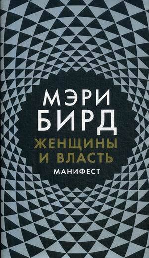 Женщины и Власть: Манифест