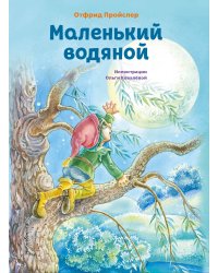 Маленький водяной (ил. О. Ковалёвой)