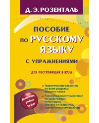 Пособие по русскому языку с упражнениями для поступающих в вузы