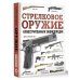 Стрелковое оружие. Иллюстрированная энциклопедия