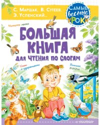 Большая книга для чтения по слогам