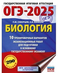 ОГЭ-2025. Биология. 10 тренировочных вариантов экзаменационных работ для подготовки к основному государственному экзамену