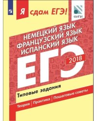 Я сдам ЕГЭ! Немецкий язык. Французский язык. Испанский язык. Типовые задания