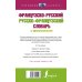 Французско-русский русско-французский словарь с произношением