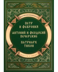 Повести о святых: Петр и Феврония. Антоний и Феодосий Печерские. Патриарх Тихон