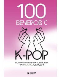 100 вечеров с K-pop