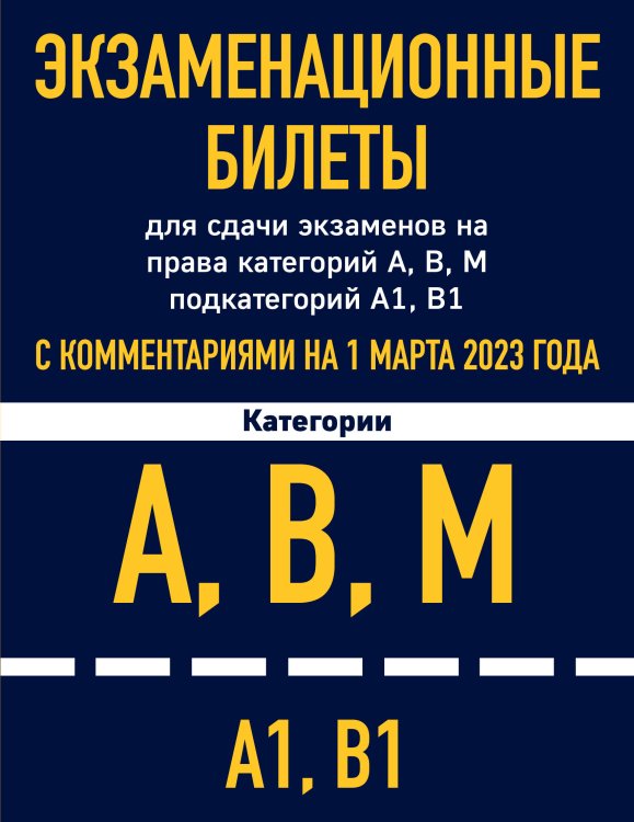 Экзаменационные билеты для сдачи экзаменов на права категорий А, В, М подкатегорий А1 В1 с комментариями на 1 марта 2023 года