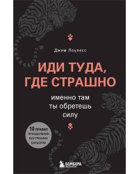 Иди туда, где страшно. Именно там ты обретешь силу