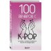 100 вечеров с K-pop