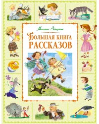 Большая книга рассказов