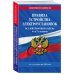 Правила устройства электроустановок с изм. и доп. на 2024 год. Все действующие разделы. 6-е и 7-е издания