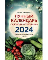 Лунный календарь садовода-огородника 2024. Сад, огород, здоровье, дом