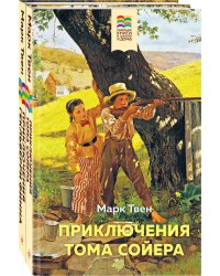 Приключения Тома Сойера и Гекльберри Финна (комплект из 2 книг)