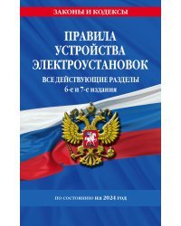 Правила устройства электроустановок с изм. и доп. на 2024 год. Все действующие разделы. 6-е и 7-е издания