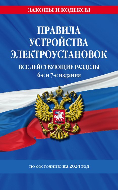 Правила устройства электроустановок с изм. и доп. на 2024 год. Все действующие разделы. 6-е и 7-е издания