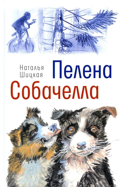 Пелена. Собачелла