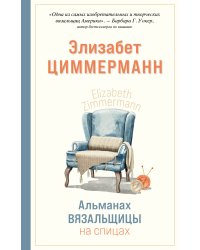 Альманах вязальщицы на спицах Элизабет Циммерманн