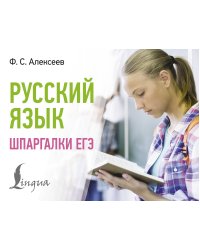 Русский язык. Шпаргалки ЕГЭ