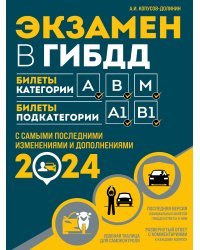 Экзамен в ГИБДД. Категории А, В, M, подкатегории A1. B1 с самыми посл. изм. и доп. на 2024 год