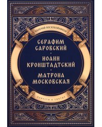 Повести о святых: Серафим Саровский. Иоанн Кронштадтский. Матрона Московская