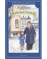 ЧУДЕСНЫЙ ДОКТОР Куприн А. /Библиотечка школьника/