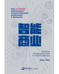 Как Alibaba использует искусственный интеллект в бизнесе: Сетевое взаимодействие и анализ данных