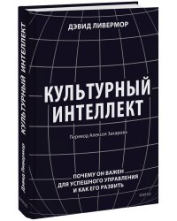 Культурный интеллект. Почему он важен для успешного управления и как его развить