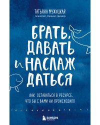 Брать, давать и наслаждаться. Как оставаться в ресурсе, что бы с вами ни происходило