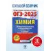 ОГЭ-2025. Химия. 30 тренировочных вариантов экзаменационных работ для подготовки к основному государственному экзамену