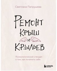 Ремонт крыш и крыльев. Психологический стендап о том, как починить себя