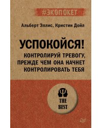 Успокойся! Контролируй тревогу, прежде чем она начнет контролировать тебя (#экопокет)