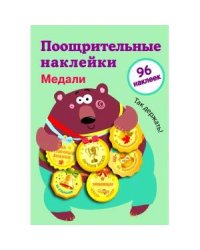 Поощрительные наклейки для школы. Медали Выпуск 1