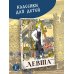 Левша. Сказ о тульском косом левше и о стальной блохе