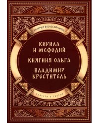 Повести о святых: Кирилл и Мефодий. Княгиня Ольга. Владимир Креститель