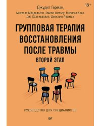 Групповая терапия восстановления после травмы: второй этап. Руководство для специалистов