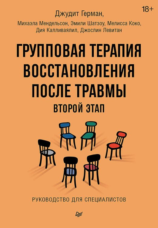 Групповая терапия восстановления после травмы: второй этап. Руководство для специалистов