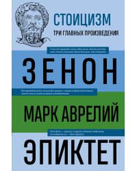 Стоицизм. Зенон, Марк Аврелий, Эпиктет