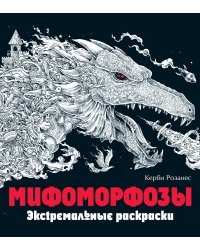 Мифоморфозы. Экстремальные раскраски