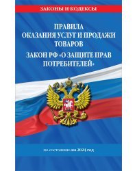 Правила оказания услуг и продажи товаров. Закон РФ О защите прав потребителей с изм. и доп. на 2024 год