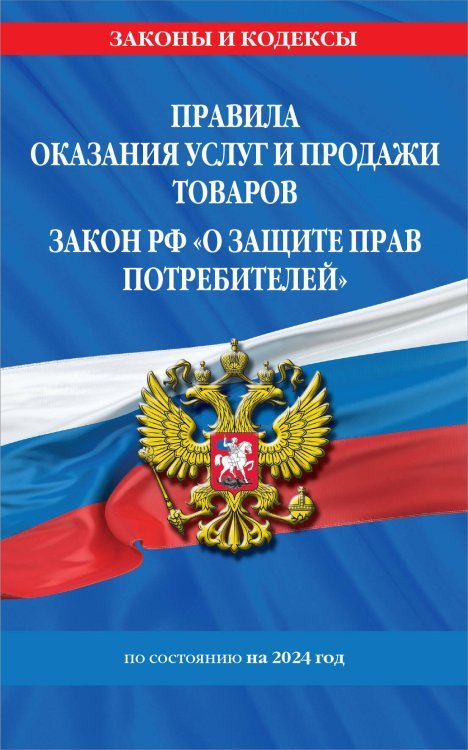 Правила оказания услуг и продажи товаров. Закон РФ О защите прав потребителей с изм. и доп. на 2024 год